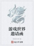 遊戲世界邀請函
