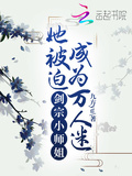 劍宗小師姐她被迫成為萬人迷