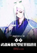 斗羅：武魂從曼陀羅蛇開始進化