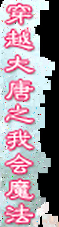 穿越大唐之我會魔法