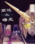 高達之曙光