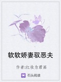 軟軟嬌妻馭惡夫