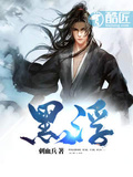 黑夫