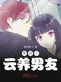 我成了雲養男友