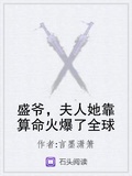 盛爺，夫人她靠算命火爆了全球
