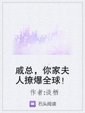 戚總，你家夫人撩爆全球！