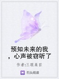 預知未來的我，心聲被竊聽了