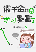 假千金她靠學習暴富了