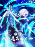 開局從惡魔果實開始