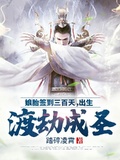 娘胎簽到三百天，出生渡劫成聖
