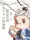 從人生重啟模擬器開始修仙