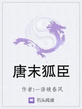 唐末狐臣