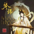 秦時