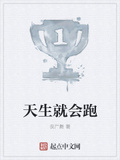 天生就會跑