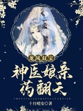 龍鳳雙寶神醫娘親葯翻天