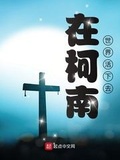 柯南之我真不是白乾