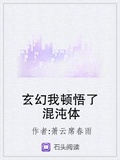 玄幻我頓悟了混沌體