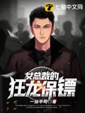 女總裁的狂龍保鏢