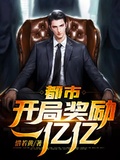 我是億萬富翁，我攤牌了