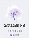 張若塵池瑤小說