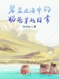 碧藍之海中的奶爸穿越日常