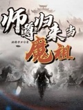 師尊歸來當魔祖