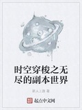 時空穿梭之無盡的副本世界