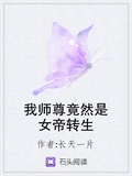 我師尊竟然是女帝轉生