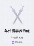 年代福妻養錦鯉