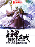 我的主神遊戲