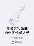 穿書後我嬌養的小可憐是太子