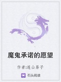魔鬼承諾的願望