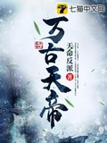 萬古天帝