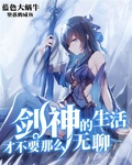 劍神的生活才不要那麼無聊