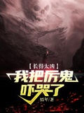 長得太凶，我把厲鬼嚇哭了