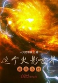 這個火影世界畫風不對