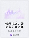 諸天書店：開局點化紅毛怪