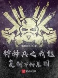 特種兵之我能複製萬物基因