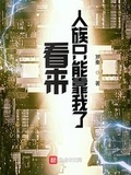 看來人族只能靠我了