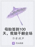 母胎簽到100天，我娘干翻全場