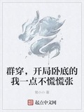 群穿，開局卧底的我一點不慌慌張