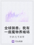 全球御獸：我有一座魔物養殖場