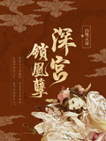 深宮鎖凰孽