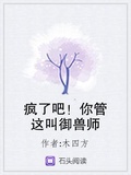 瘋了吧！你管這叫御獸師