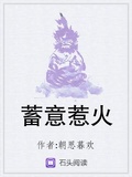蓄意惹火