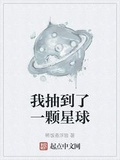 我抽到了一顆星球