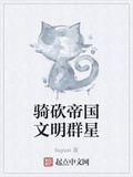 騎砍帝國文明群星