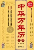 中華萬年曆全書