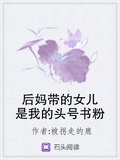 后媽帶的女兒是我的頭號書粉