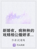 新婚夜，病秧秧的戲精相公撒嬌求抱抱